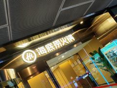 门面-海底捞火锅(太原万科城店)