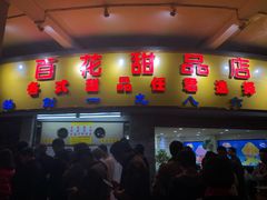 门面-百花传统甜品店(原址店)