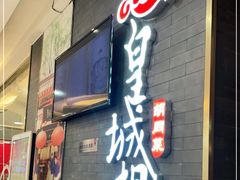 门面-皇城根北京风味主题餐厅(泰华城店)