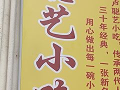 -卢聪艺小吃店(阳翟总店)