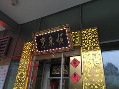 门面-东来顺饭庄(金泉广场店)
