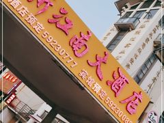 门面-上海新江南大酒店-中餐厅