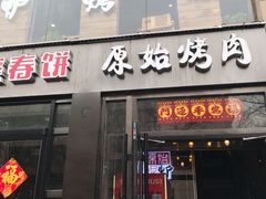 门面-原始泥炉烤肉(总店)