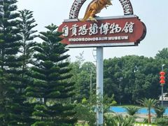 -自贡恐龙博物馆