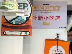-叶新小吃店(来凤小区总店)