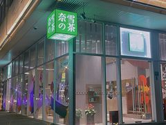 -奈雪的茶(中海环宇荟店)