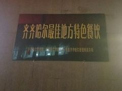 -十二忠手拉面(燎原街店)