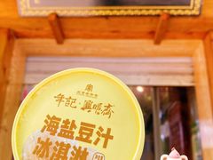 -年记·兴顺斋 牛街清真熟食小吃店