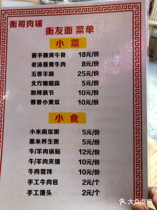 衡哥肉铺菜单图片