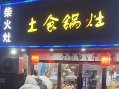 -土食锅灶·地锅鸡(宝山路店)