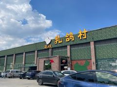 -石岐乳鸽村(南海第三分店)