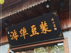 门面-游埠豆浆(上城区中山南路店)