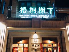 门面-梧桐树下(云锦世家店)