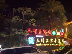 -三得正宗乌烈乳羊(环城东二路店)