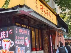-孖记茶档·热腾茶餐(江南西plus店)