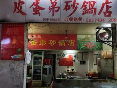门面-皮蛋弟砂锅店(总店)