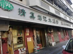 门面-清真刘记大顺斋(三合里小区店)