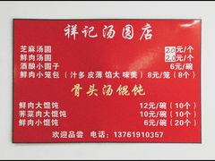 菜单-祥记汤圆(东宝兴路店)