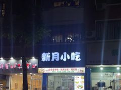 门面-忠义蚵仔煎