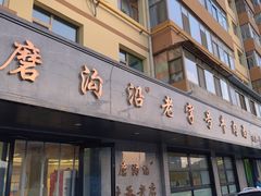 -清真磨沟沿老字号牛肉面(总店)