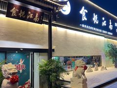 -食悦江南·淮扬菜·烤鸭(亚运村·惠新店)
