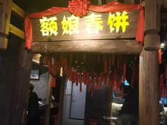 门面-额娘·春饼烤鸭(天鸿店)