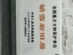 -胡雪岩故居