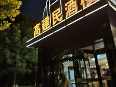 -高建民酒楼(红旗大街店)