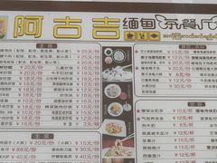 -阿古吉缅甸茶餐厅