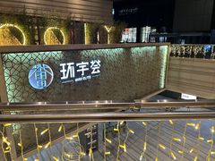 -中海环宇荟