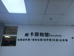-星卡照相馆(奉贤百联店)