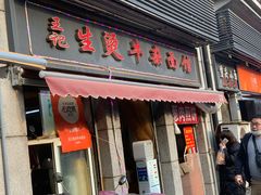 -王记生烫牛杂面馆(兰陵路店)