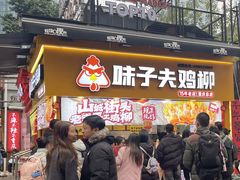 -味子夫鸡柳(解放碑总店)