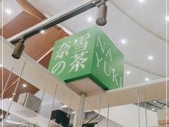 -奈雪的茶(市百一店)