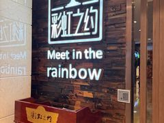 -彩虹之约•淮扬家宴(亚运村店)