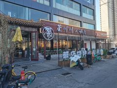 -蜀川川破店·江湖菜·烧烤(北京首店)