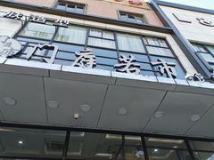-门庭若市豆浆油条(恒生广场店)