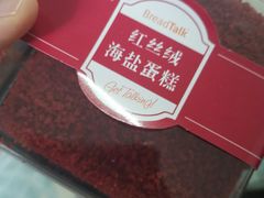 -Bread Talk 面包新语(荟聚店)