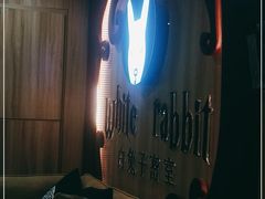 -白兔子密室(长寿路店)