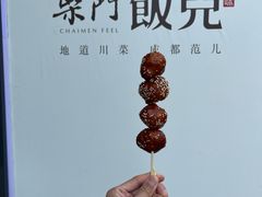 -柴门饭儿(成都太古里店)