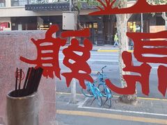 -振鼎鸡(福州路店)