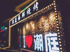 门面-潮庭·大连海鲜·炭火烧烤·扇贝王(大连店)