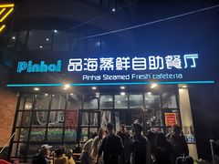 门面-蟹谢蒸鲜自助餐厅