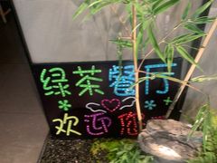 -绿茶餐厅(滨海万达广场店)