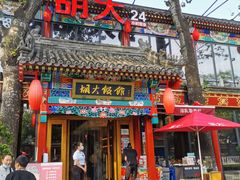 门面-胡大饭馆 24h(簋街总店)