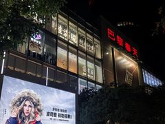 -巴黎春天(浦建店)