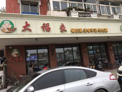 门面-大福来(西青道店)