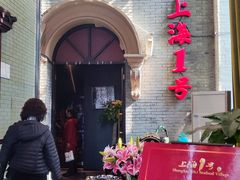 -上海1号私藏菜(黄浦店)