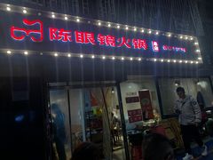 -陈眼镜火锅(总店)