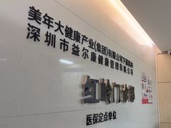 -美年大健康体检中心(红岭分院)